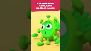 Микробы составили коварный план! 🦠 — Цветняшки — Мультики для детей