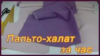 Увидела такое пальто - халат в магазине, покупать не стала. Сшила похожее за час из остатков ткани!