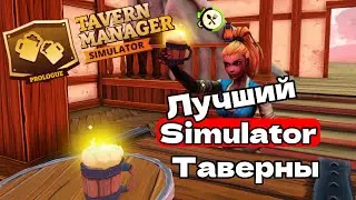 Tavern Manager Simulator Prologue СОВСЕМ СКОРО ВЫЙДЕТ ПОЛНАЯ ВЕРСИЯ ЛУЧШЕГО СИМУЛЯТОРА