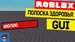 КАК СДЕЛАТЬ ПОЛОСКУ ЗДОРОВЬЯ В ROBLOX STUDIO // How to make health bar in roblox studio