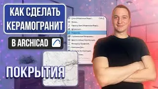 HOW TO CREATE COVERING IN ARCHICAD. PORCELAIN TILES IN ARCHICAD