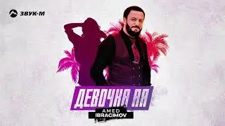 Amed Ibragimov - Девочка Ая | Премьера трека 2024