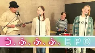 【歌詞付】う、ふ、ふ、ふ、/ EPO【Cover】U-fu-fu-fu by EPO