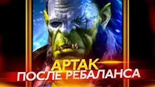 АРТАК - подробнейший гайд. Raid Shadow Legends