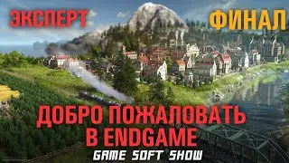 Финал прохождения ANNO 1800 на сложности Эксперт, завершение выставки и начало строительства башни!