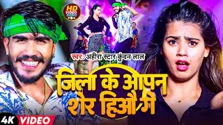 #Video | जिला के आपन शेर हिऔ गे | #Ahira_Star_Kundan_lal | Jila Ke Aapan Sher Hiyau Ge | Magahi Song