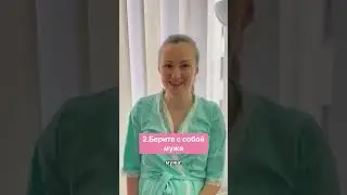 3 совета от мамы, которая только что родила.❤️ мамы, пишите, чтобы добавили в этот список?👇🏻