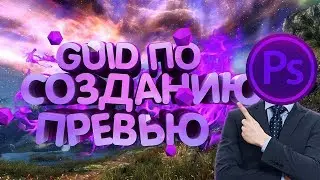 ▲GUID ПО СОЗДАНИЮ КРУТОГО ПРЕВЬЮ▲