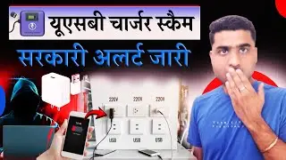 USB Charger Scam Kya Hai | Juice Jacking Scam Kya Hai | New Fraud In India 2025 |
