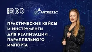 Параллельный импорт. Практические инструменты для реализации