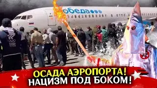 Осада аэропорта! Нацизм под боком!