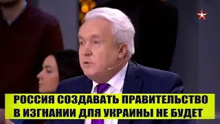 Правительство в изгнании для Украины Россия создавать не будет