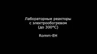Реактор ROMM-EH с электрообогревом
