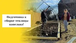 Подготовка к сборке каркаса теплицы капелька, Даченька #75