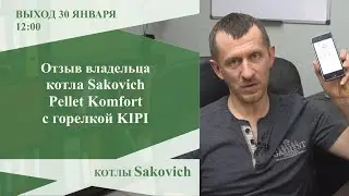 Отзыв владельца пеллетного котла Sakovich Pellet Komfort.