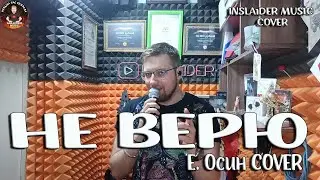 НЕ ВЕРЮ - INSLA1DER MUSIC ( Е. ОСИН COVER )  \ LIVE \ ЖИВОЙ ЗВУК