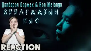 Денберел Ооржак & Ron Malango - Хуулгаазын кыс \ REACTION \ INSLA1DER MUSIC  \ РЕАКЦИЯ