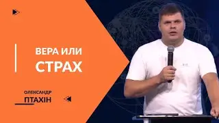 16.06.24 "Вера или страх", О. Птахін