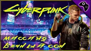 CYBERPUNK 2077 (КИБЕРПАНК 2077): СКЕТЧ-ПРОХОЖДЕНИЕ / МИССИЯ 9: ВЕЧНЫЙ СОН