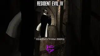 ЛЕОН НЕЖНО СТОНЕТ В RESIDENT EVIL 4 😎 