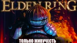 Elden Ring, но только живучесть. Халк в деле! [стрим]