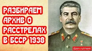 Разбираем архив про расстрелы в БССР в 1938