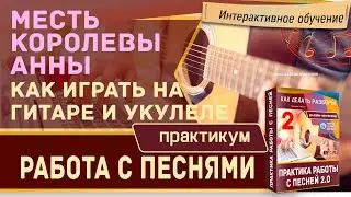 Месть королевы Анны (Аквариум) на гитаре и на укулеле подробный разбор