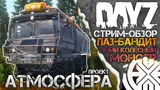 ТЕСТ ОБЗОР нового болотохода ПАЗ - БАНДИТ до ОБНОВЛЕНИЯ 1.19 ! Выживание в DayZ на проекте АТМОСФЕРА