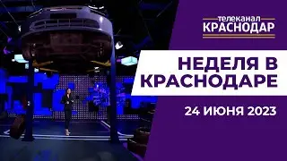 О проверке машины на СТО, Дне моряка и выхаживании недоношенных. Новости недели в Краснодаре 24 июня
