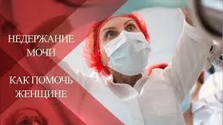 💉ПЛАЗМОТЕРАПИЯ  при недержании мочи и цистите у женщин| Как правильно поставить диагноз