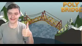 ЛУЧШИЙ МОСТ В МИРЕ! ➪ POLY BRIDGE