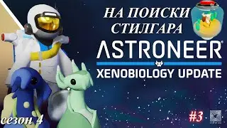 Высадка на Калидор, Стилгар. / Astroneer Xenobiology Update ч.3
