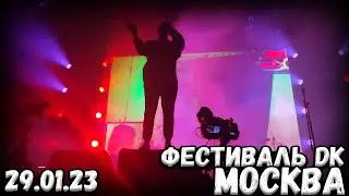 🔥ДК НА ФЕСТИВАЛЕ В МОСКВЕ | МОСКВА, VK STUDIUM, 29.01.23🔥