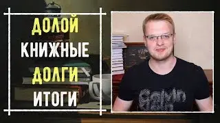 ДОЛОЙ КНИЖНЫЕ ДОЛГИ - ИТОГИ спустя полтора месяца🙈📚