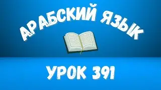 Начните сейчас! Арабский язык для начинающих. Урок 391.