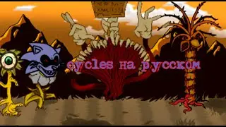 cycles-перевод на русский (fnf) (friday night funkin)