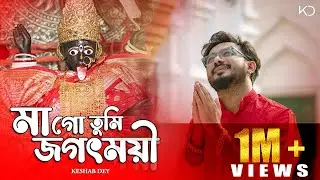 Maa Go Tumi Jagatmoyi | Keshab Dey | মাগো তুমি জগৎময়ী | Shyama Sangeet | Devotional Bhakti Geeti
