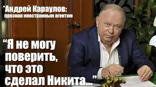 Я не могу поверить, что это сделал Никита...