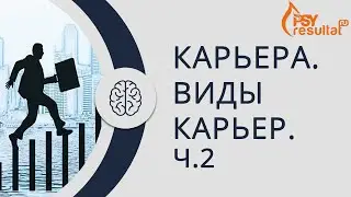 Карьера. Виды карьеры Часть 2. Карьера внутриорганизационная