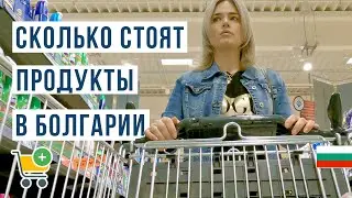 Цены в Болгарии на продукты и бензин. Продуктовая корзина Болгарии