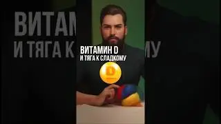 Витамин D и похудение #витаминд #похудение