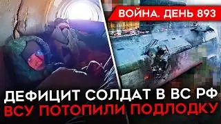 ВОЙНА. ДЕНЬ 893. ВСУ ПОТОПИЛИ РОССИЙСКУЮ ПОДЛОДКУ? ПОСЛЕДСТВИЯ УДАРА ПО МОРОЗОВСКУ/ НЕХВАТКА ЛЮДЕЙ