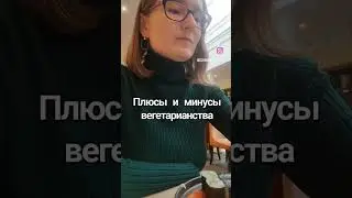 Плюсы и минусы вегетарианства