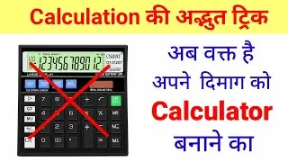 How to Improve Calculation Speed | Calculation Tricks In Math 