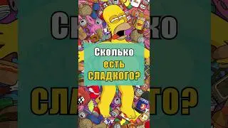 Сколько можно есть СЛАДКОГО? 🍫 