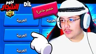 SAKIN DİLİ ARAPÇA Yapmayiنجوم المشاجرةI