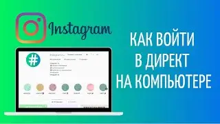 Директ Инстаграм на компьютере