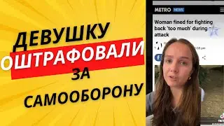 Переборщила с самообороной