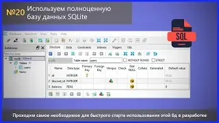 Начинаем работу с SQLite, базовая структура бд и операторы запросов. Разработка Discord ботов №20.