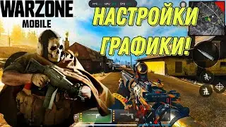 WARZONE MOBILE КАК НАСТРОИТЬ ГРАФИКУ В ИГРЕ! СОВЕТ ПО НАСТРОЙКЕ ГРАФИКИ